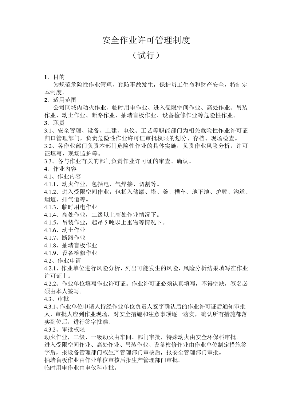 安全作业许可管理制度_第1页