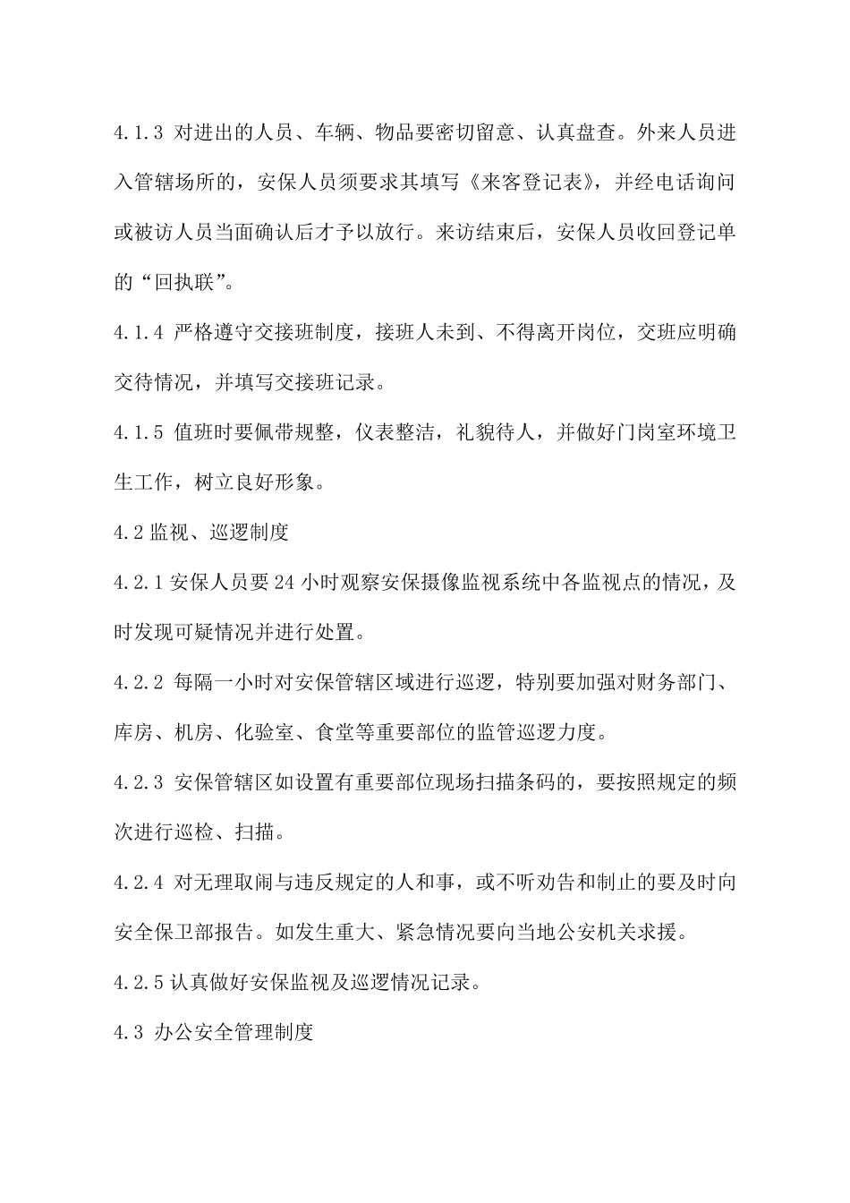 安全保卫制度和门卫管理制度_第2页