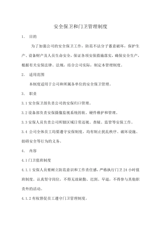 安全保卫制度和门卫管理制度