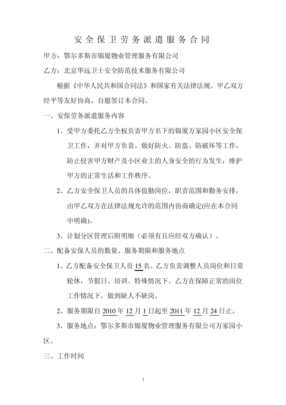 安全保卫劳务派遣合同_第1页