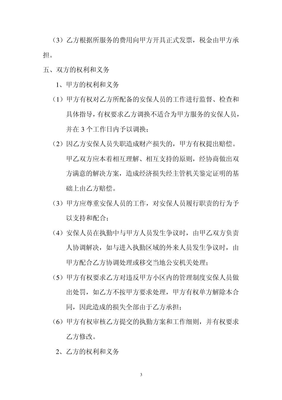 安全保卫劳务派遣合同_第3页