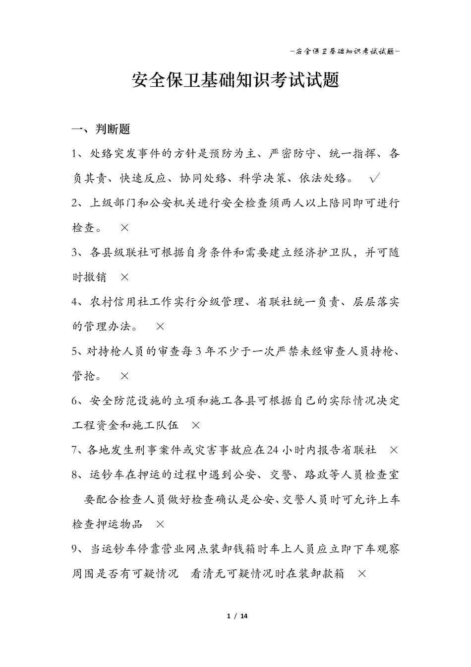 安全保卫基础知识考试试题有答案_第1页