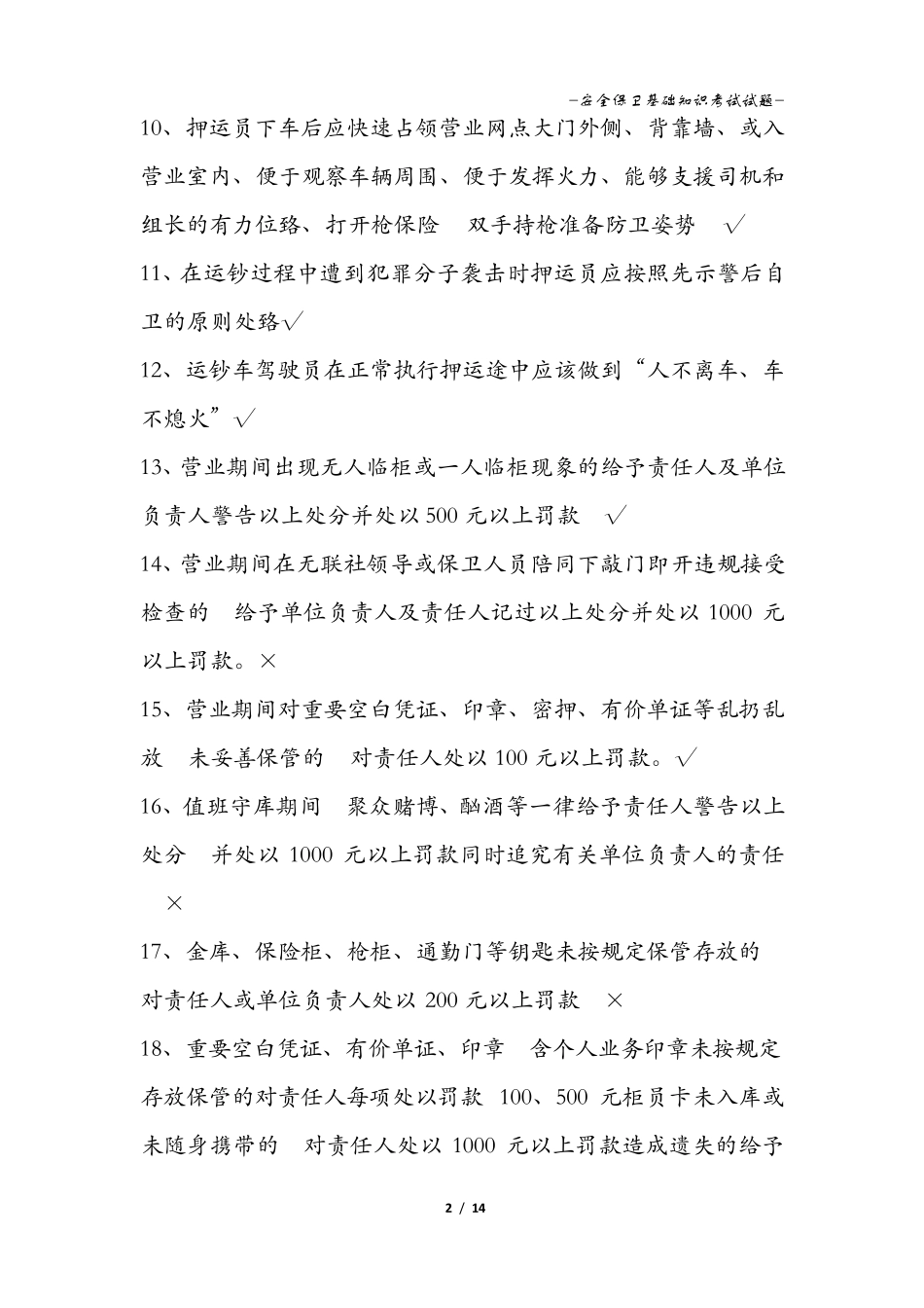 安全保卫基础知识考试试题有答案_第2页