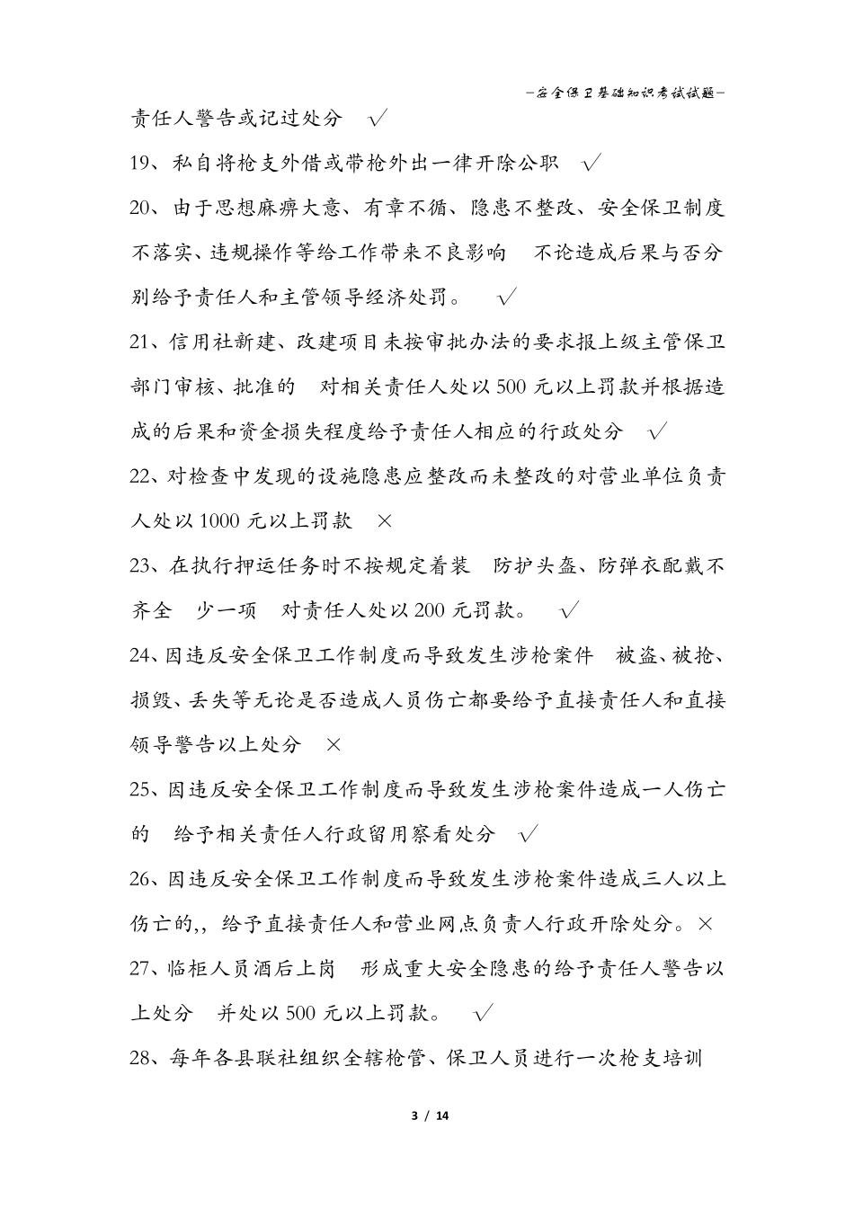 安全保卫基础知识考试试题有答案_第3页