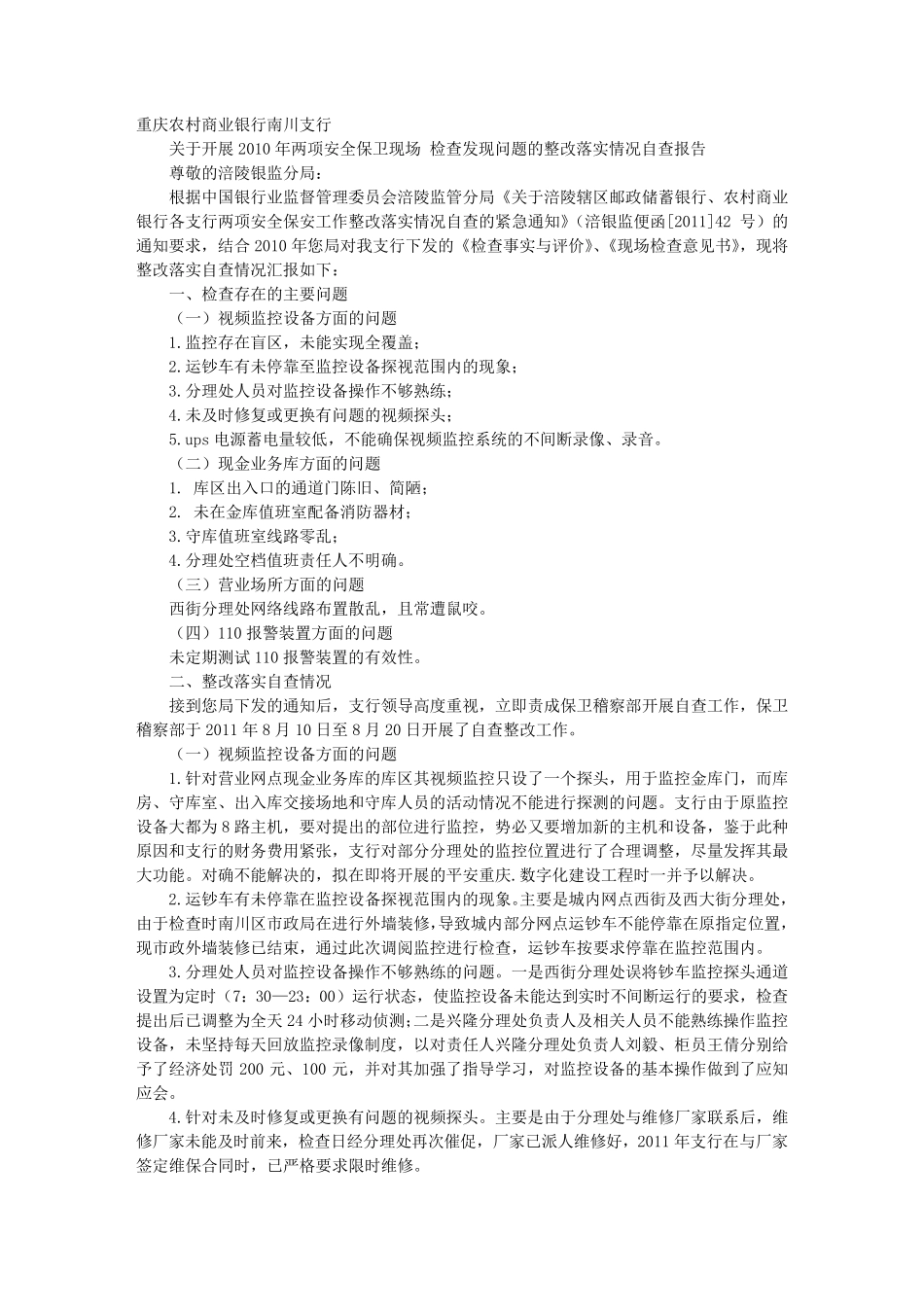 安全保卫检查整改报告_第1页
