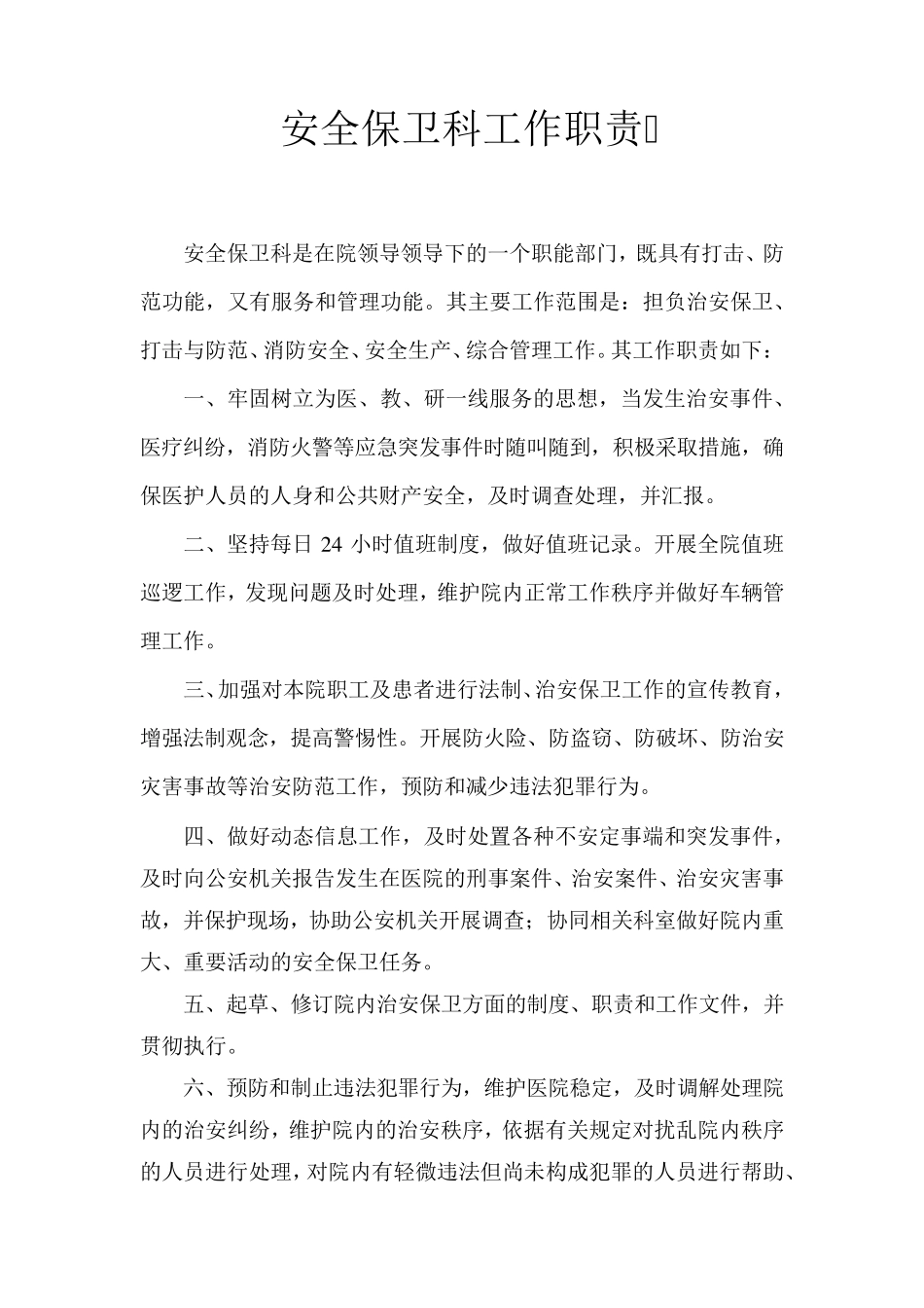 安全保卫科工作职责_第1页