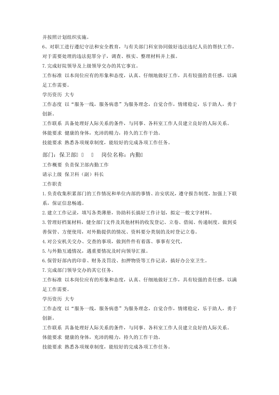 安全保卫科工作职责_第3页