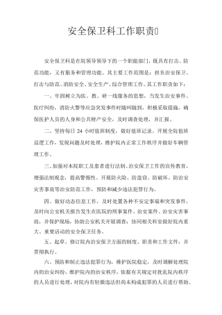 安全保卫科工作职责