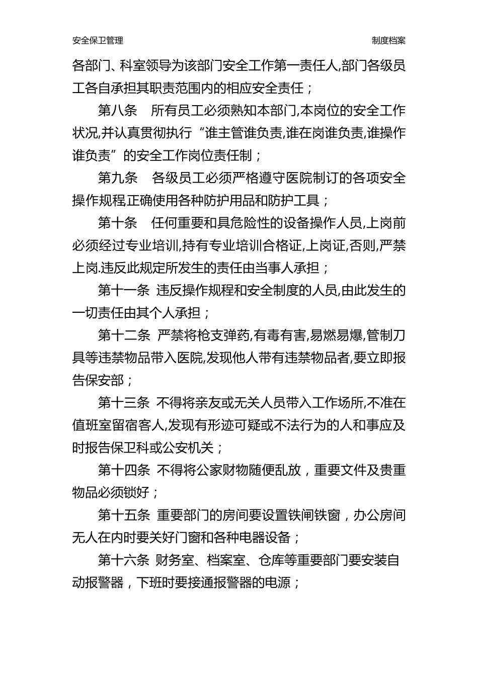 安全保卫管理制度_第2页