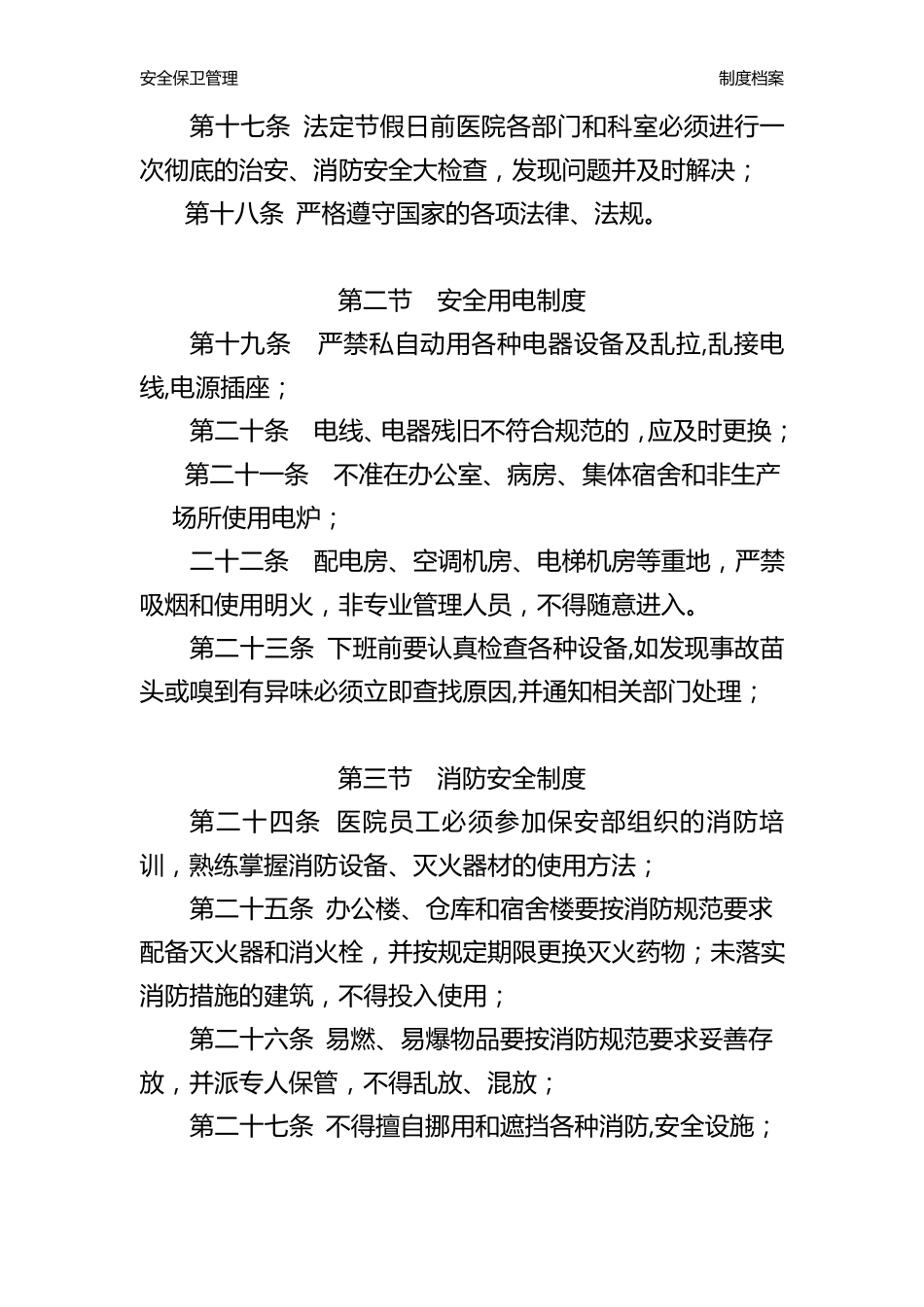 安全保卫管理制度_第3页