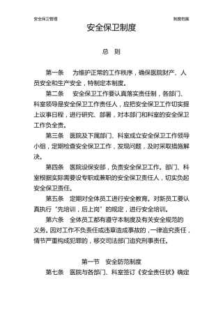 安全保卫管理制度