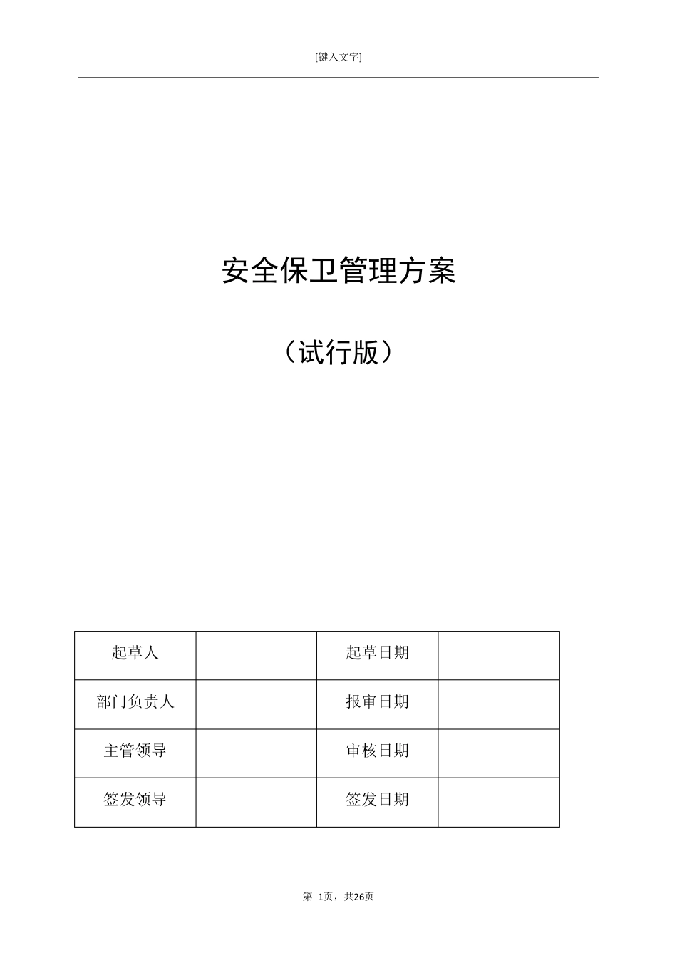 安全保卫管理方案_第1页