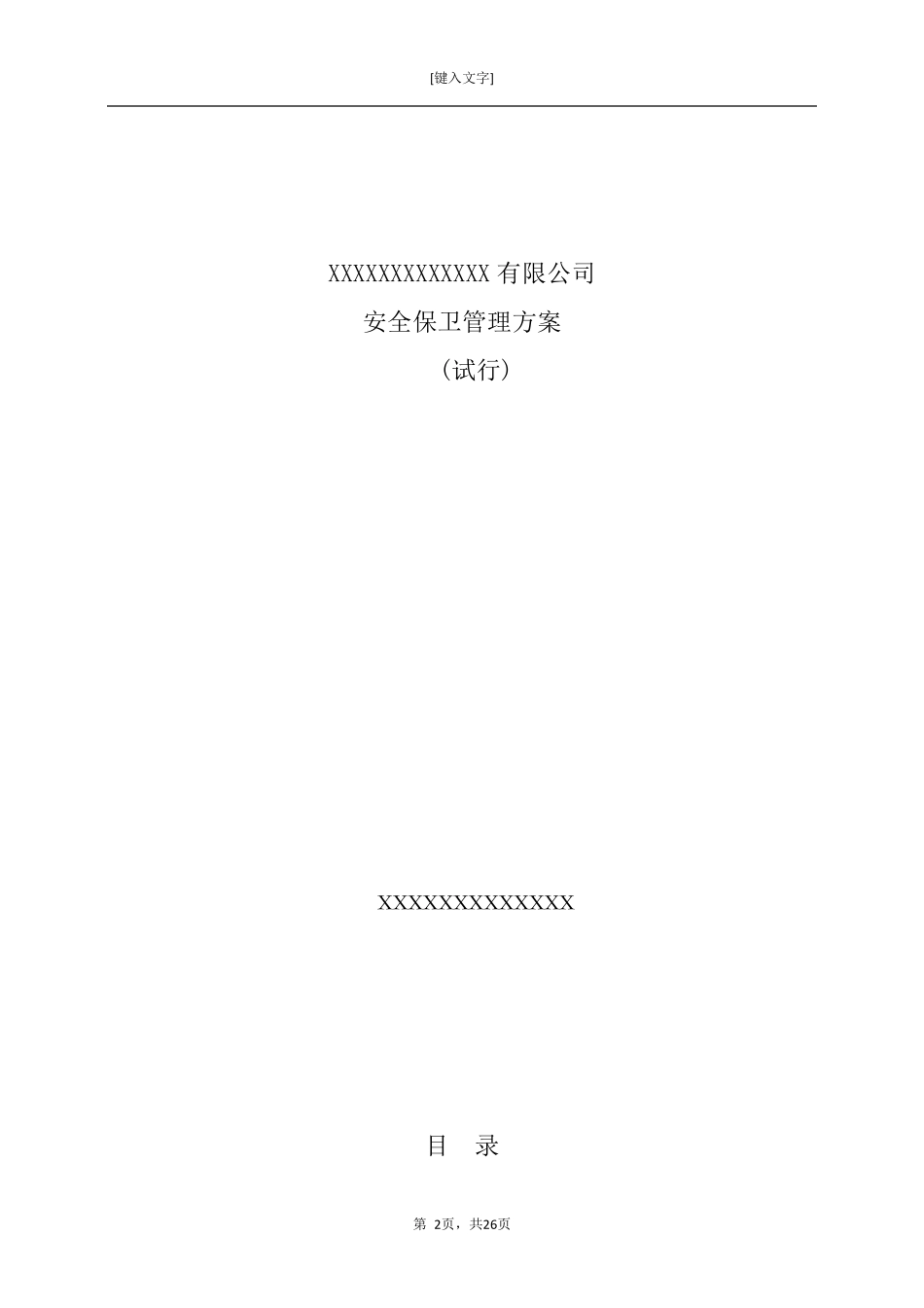 安全保卫管理方案_第2页