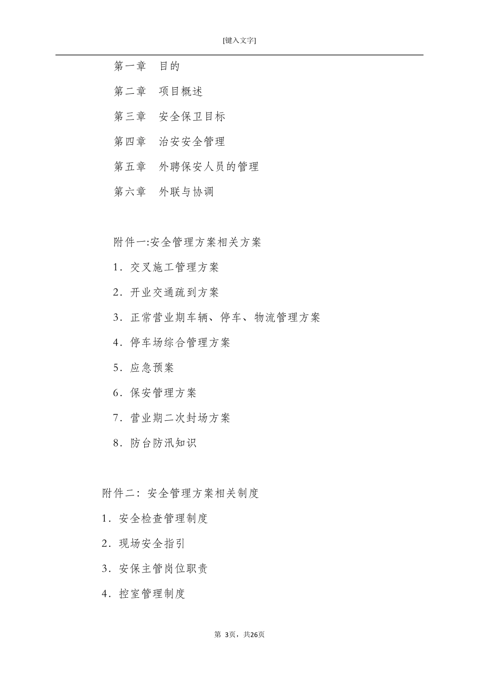 安全保卫管理方案_第3页