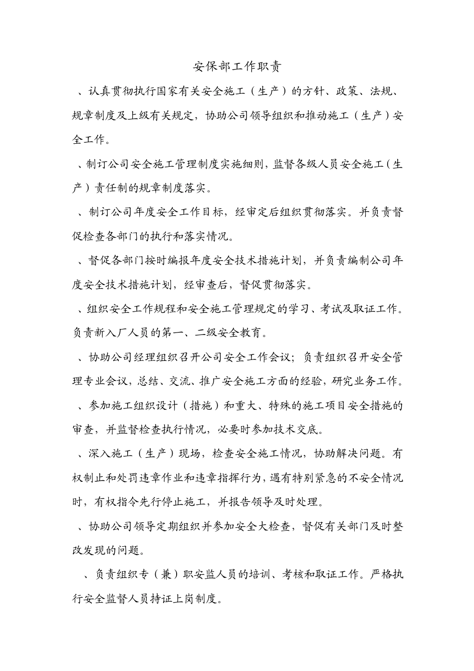 安全保卫部岗位职责_第1页