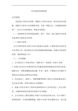 安全保密管理制度