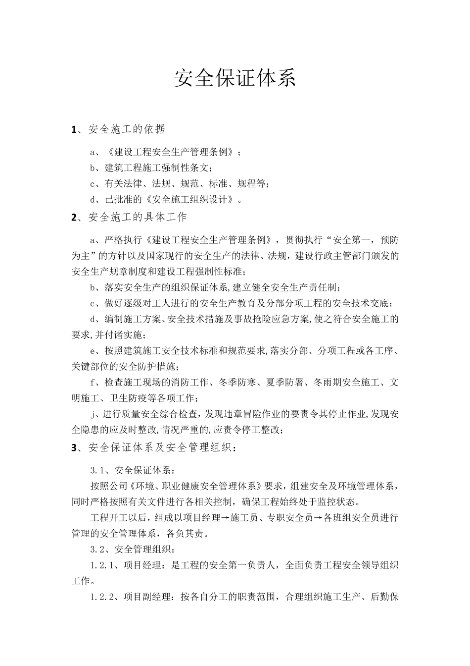 安全保证体系(附内容)_第1页