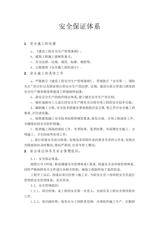 安全保证体系(附内容)