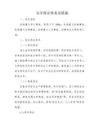 安全保证体系及措施