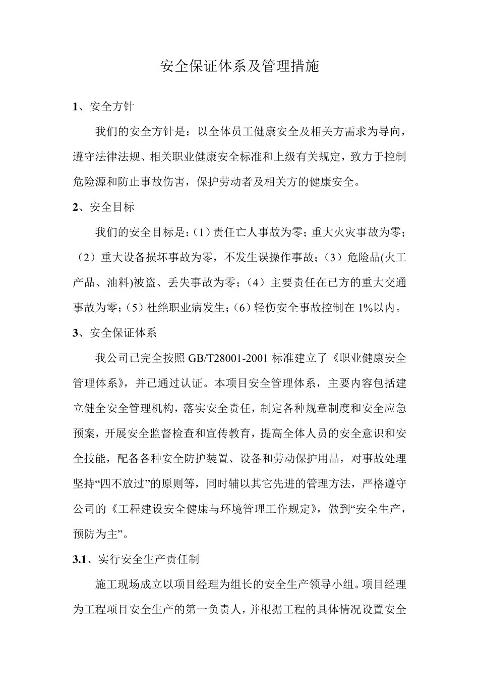 安全保证体系及管理措施_第1页