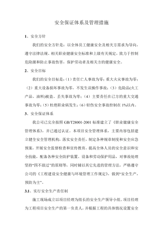 安全保证体系及管理措施