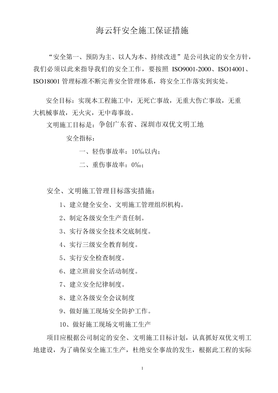 安全保证措施_第1页