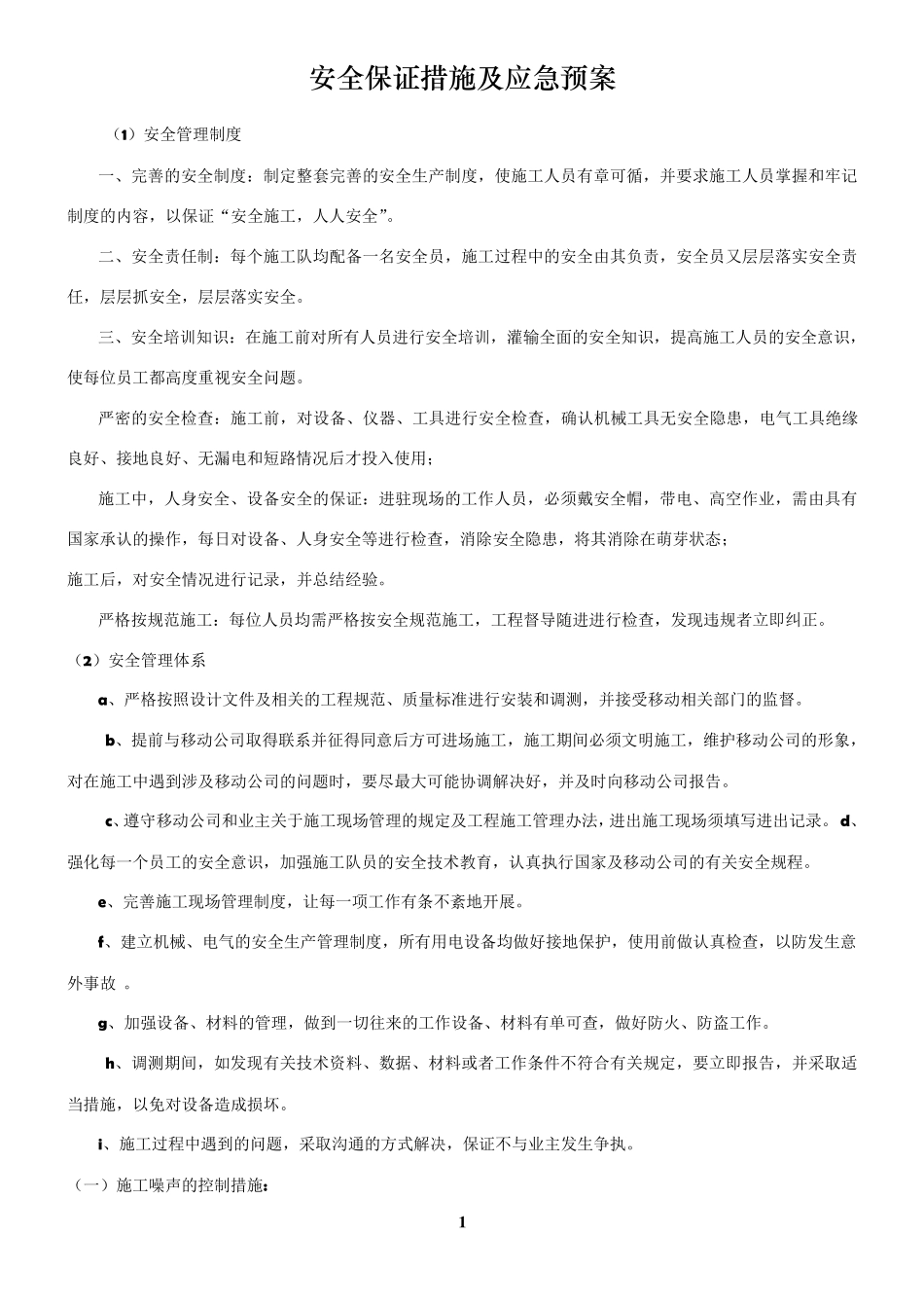 安全保证措施及应急预案_第1页