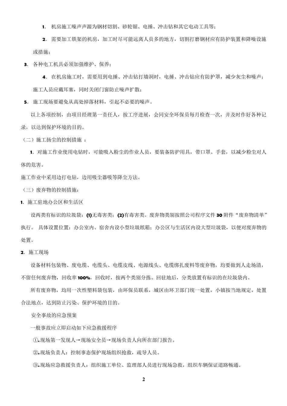 安全保证措施及应急预案_第2页