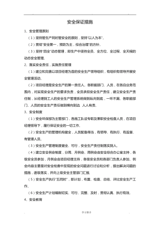 安全保证措施和应急处置预案