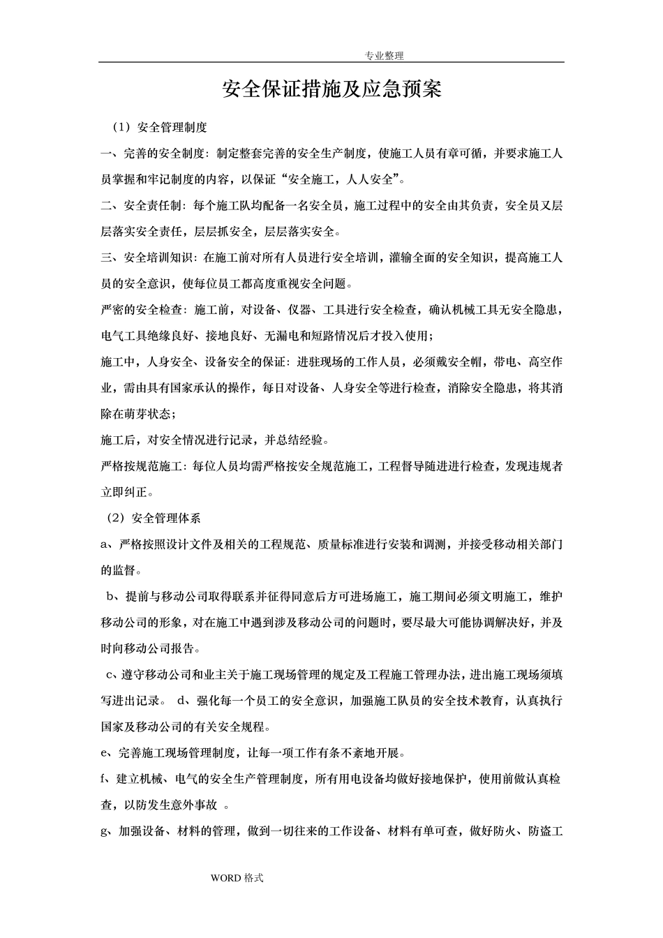 安全保证措施和应急救援预案_第1页