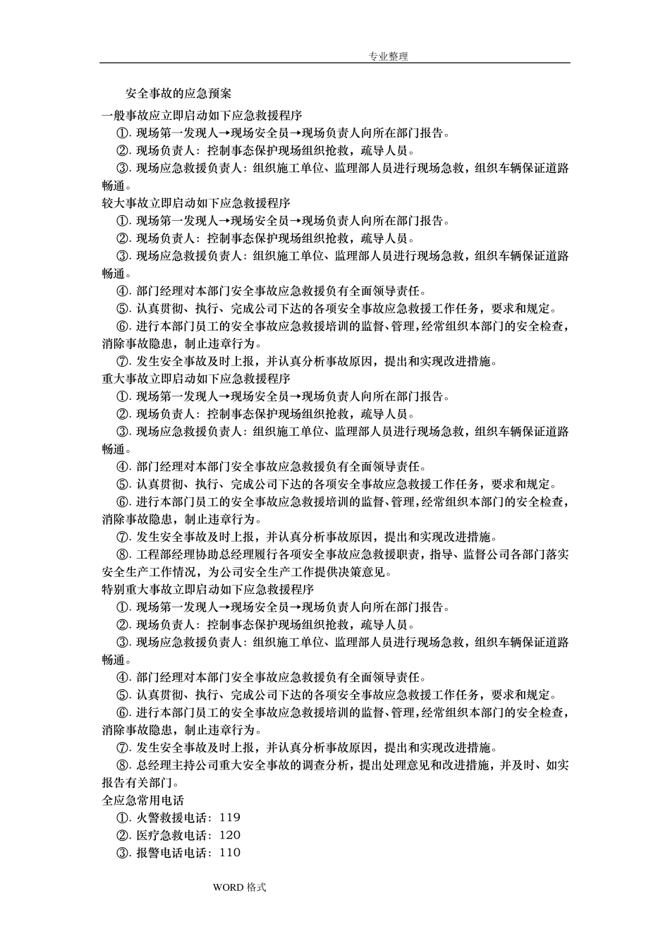 安全保证措施和应急救援预案_第3页