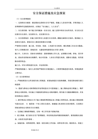 安全保证措施和应急救援预案