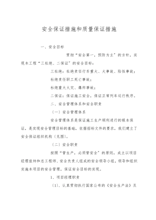 安全保证措施和质量保证措施