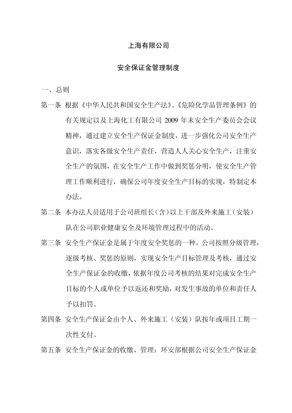 安全保证金制度_第2页