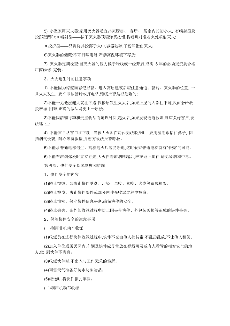 安全保障制度和措施_第3页