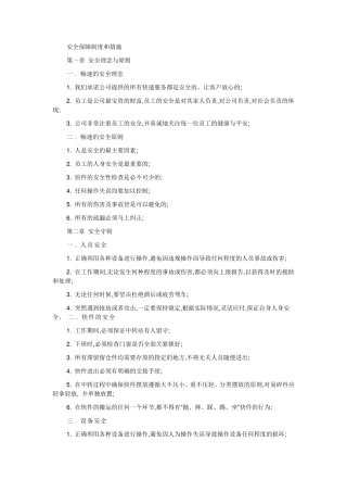 安全保障制度和措施