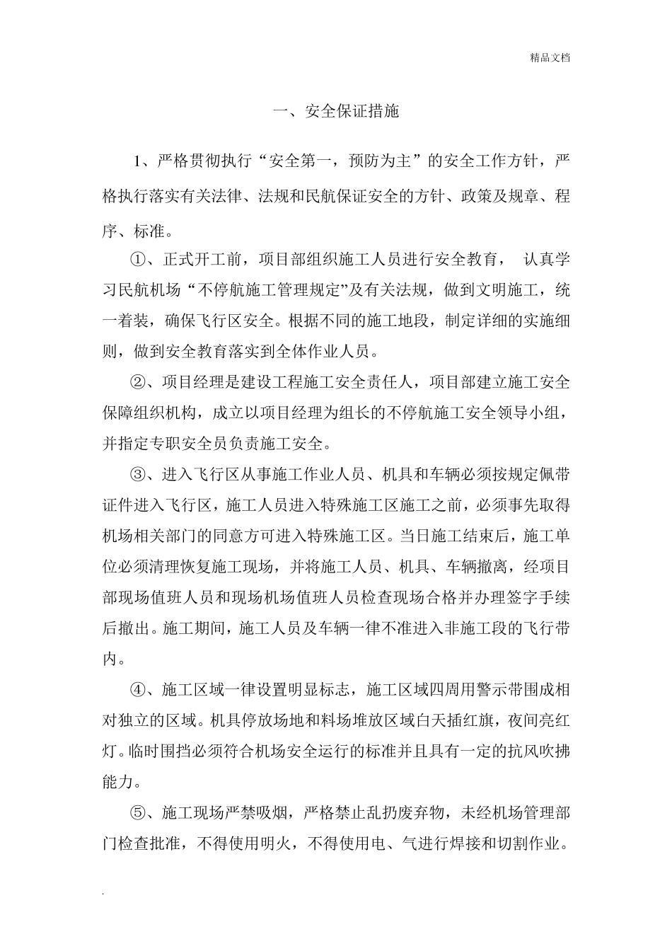 安全保障措施范本_第1页