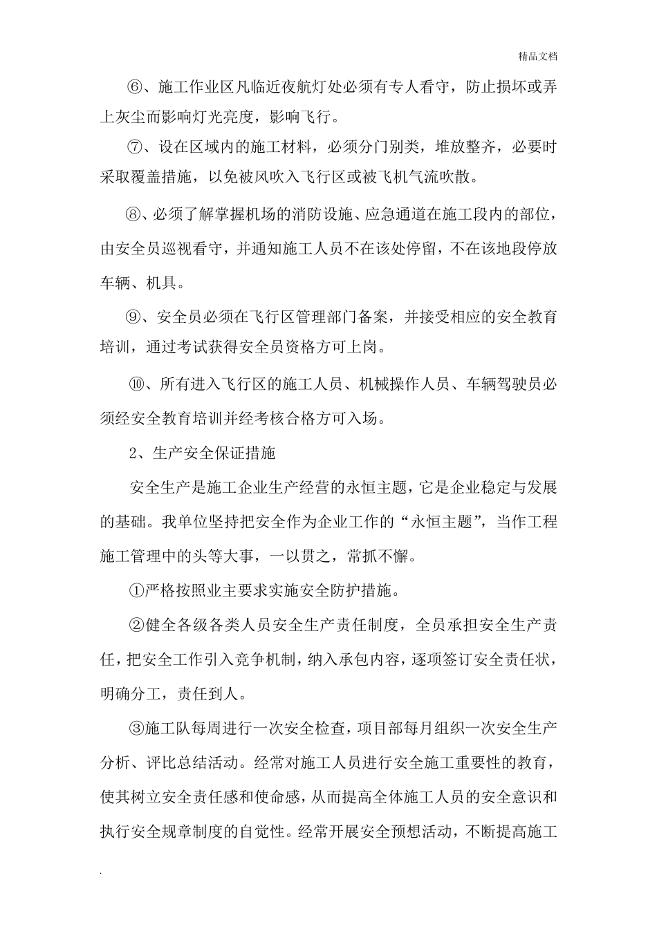 安全保障措施范本_第2页