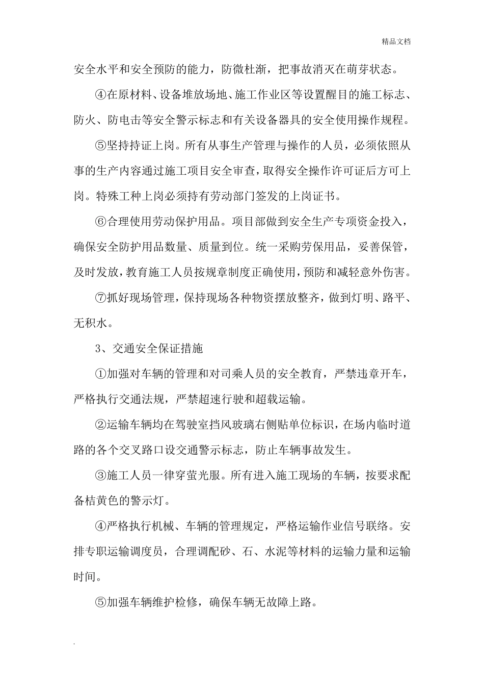 安全保障措施范本_第3页