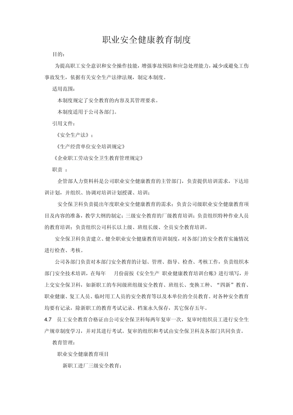 安全健康教育制度_第1页