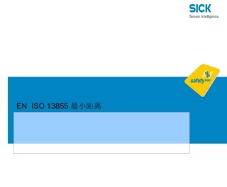 安全光幕正确安装最小距离ISO13855