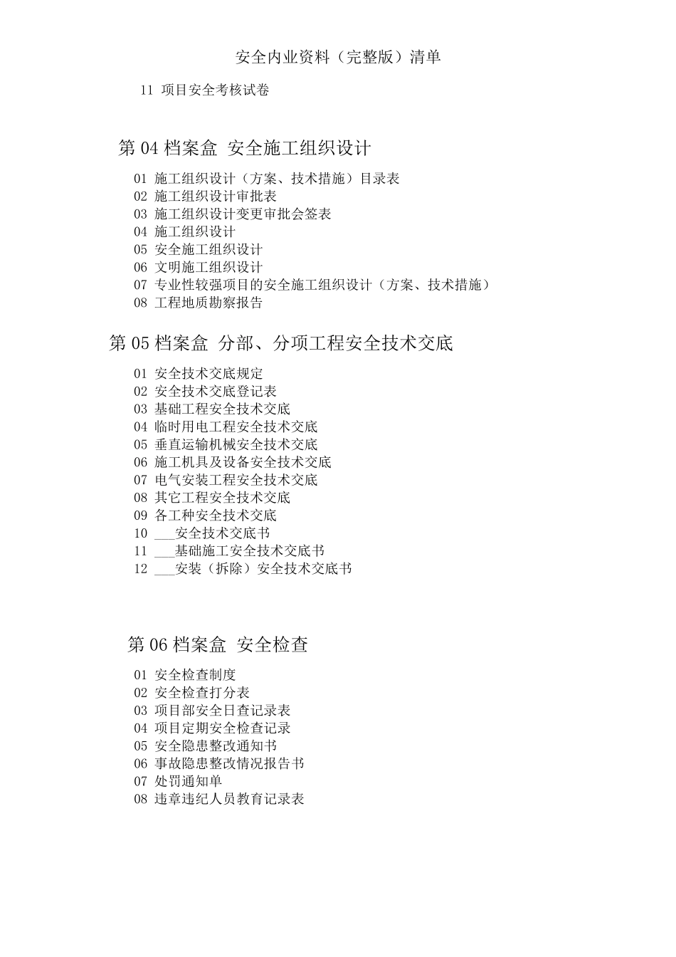 安全内业资料清单_第2页