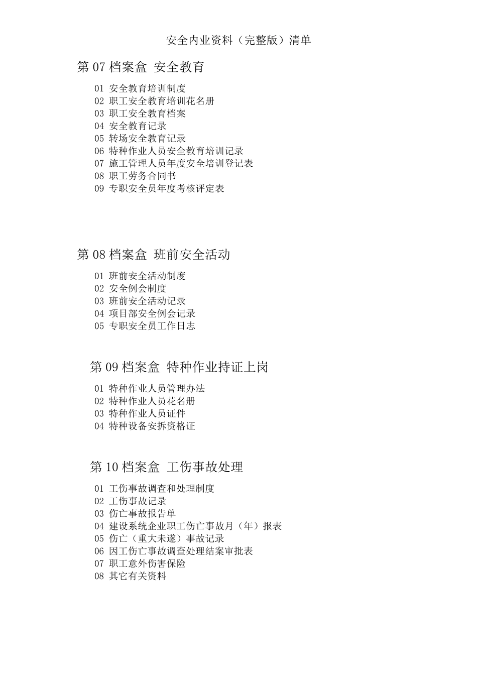 安全内业资料清单_第3页