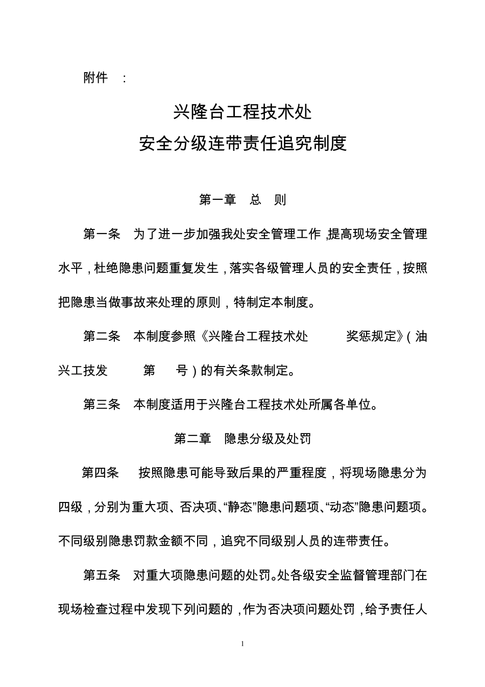 安全分级连带责任追究制度_第1页