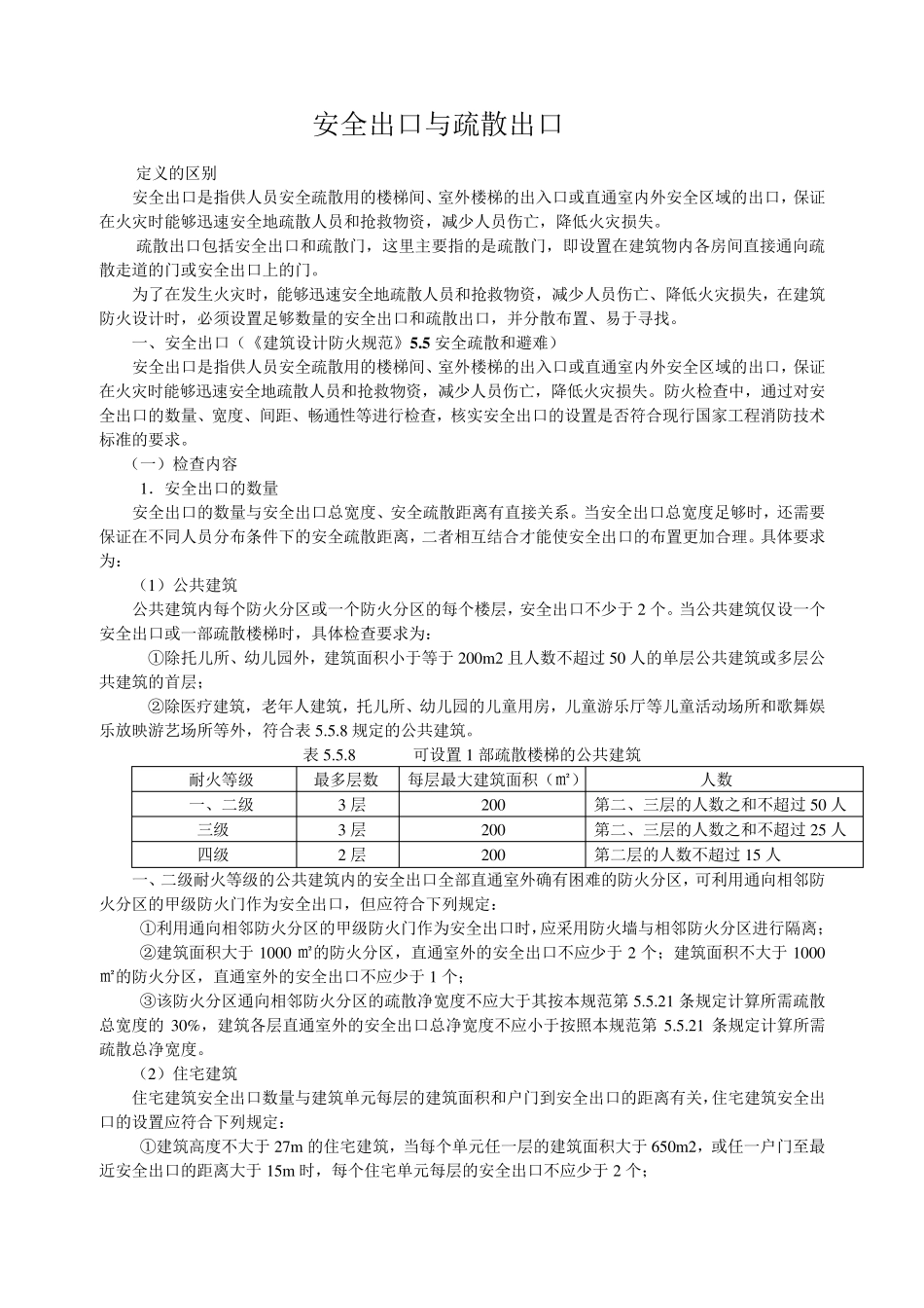 安全出口与疏散出口_第1页