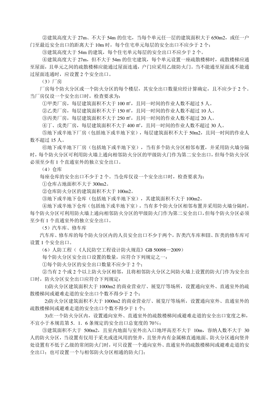 安全出口与疏散出口_第2页