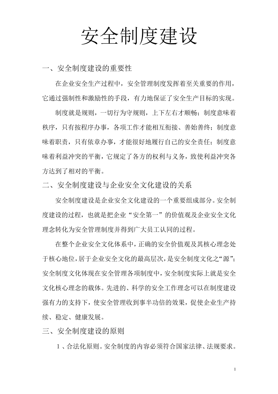 安全制度建设_第1页