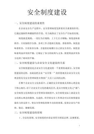 安全制度建设