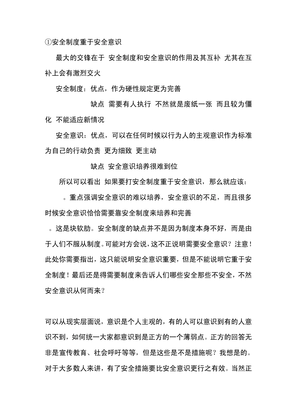 安全制度重于安全意识_第1页