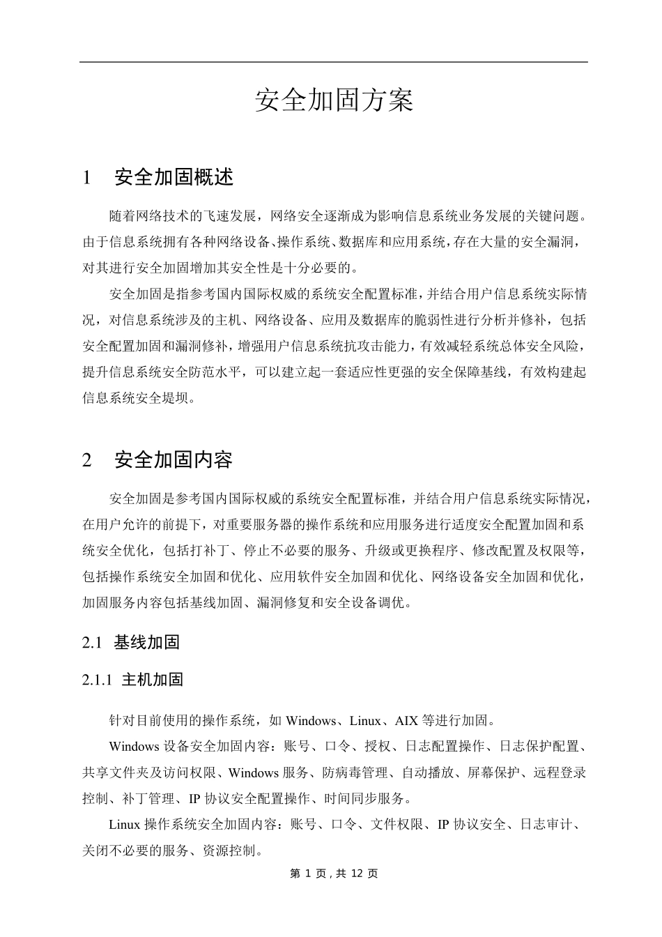 安全加固方案_第1页